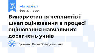 Використання чеклистів і шкал оцінювання в процесі оцінювання навчальних досягнень учнів