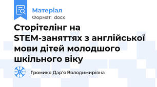 Сторітелінг на STEM-заняттях з англійської мови дітей молодшого шкільного віку
