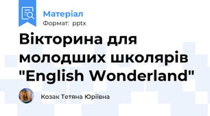 Вікторина для молодших школярів "English Wonderland"
