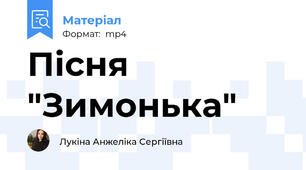 Пісня "Зимонька"