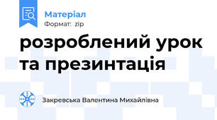 розроблений урок та презинтація
