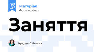 Заняття