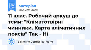 11 клас. Робочий аркуш до теми: "Кліматотвірні чинники. Карта кліматичних поясів" Так - Ні