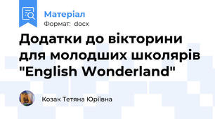 Додатки до вікторини для молодших школярів "English Wonderland"