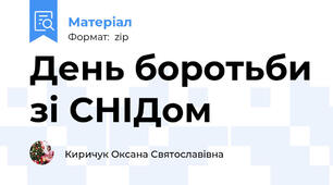 День боротьби зі СНІДом