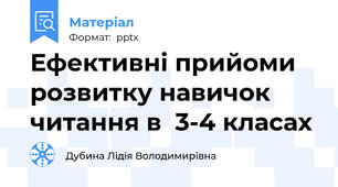 Ефективні прийоми розвитку навичок читання в  3-4 класах