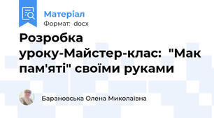 Розробка уроку-Майстер-клас:  "Мак пам'яті" своїми руками
