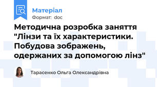 Методична розробка заняття "Лінзи та їх характеристики. Побудова зображень, одержаних за допомогою лінз"