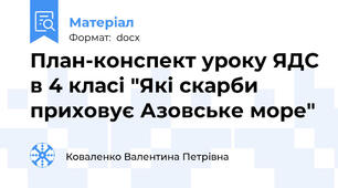 План-конспект уроку ЯДС в 4 класі "Які скарби приховує Азовське море"