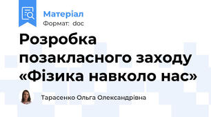 Розробка позакласного заходу  «Фізика навколо нас»