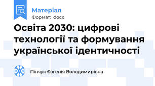 Освіта 2030: цифрові технології та формування української ідентичності