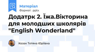 Додатрк 2. Їжа.Вікторина для молодших школярів "English Wonderland"