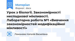 Урок з біології. Закономірності неспадкової мінливості. Лабораторна робота №1 «Вивчення закономірностей модифікаційної мінливості»