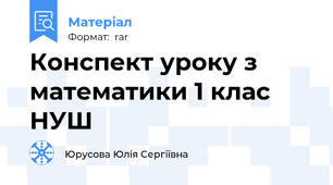 Конспект уроку з математики 1 клас НУШ