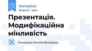 Презентація. Модифікаційна мінливість