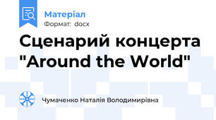 Сценарий концерта "Around the World"