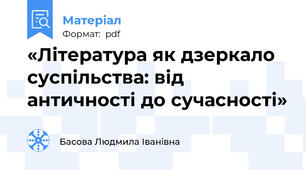 «Література як дзеркало суспільства: від античності до сучасності»