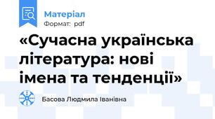 «Сучасна українська література: нові імена та тенденції»