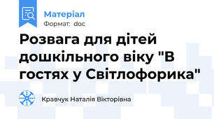 Розвага для дітей дошкільного віку "В гостях у Світлофорика"