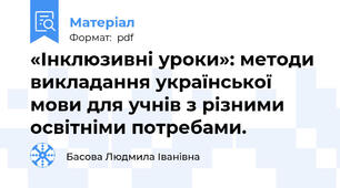 «Інклюзивні уроки»: методи викладання української мови для учнів з різними освітніми потребами.