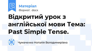 Відкритий урок з англійської мови Тема: Past Simple Tense.