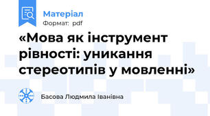 «Мова як інструмент рівності: уникання стереотипів у мовленні»