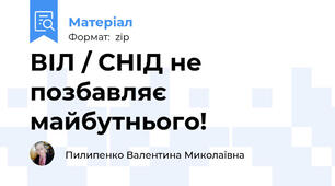 ВІЛ / СНІД не позбавляє  майбутнього!