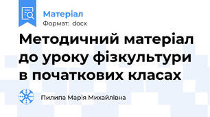 Методичний матеріал до уроку фізкультури в початкових класах