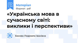 «Українська мова в сучасному світі: виклики і перспективи»