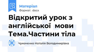 Відкритий урок з англійської  мови Тема.Частини тіла