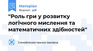 "Роль гри у розвитку логічного мислення та математичних здібностей"