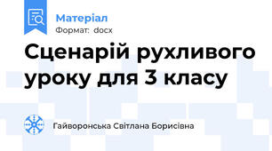 Сценарій рухливого уроку для 3 класу