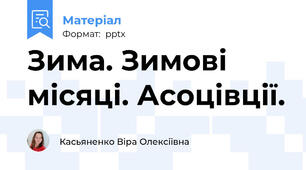 Зима. Зимові місяці. Асоцівції.