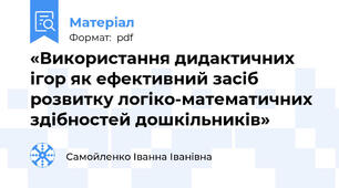 «Використання дидактичних ігор як ефективний засіб розвитку логіко-математичних здібностей дошкільників»