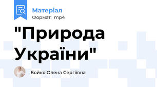 "Природа України"