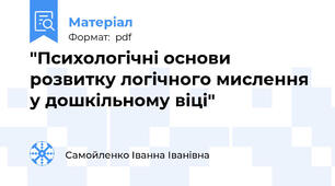 "Психологічні основи розвитку логічного мислення у дошкільному віці"