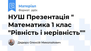 НУШ Презентація " Математика 1 клас "Рівність і нерівність""