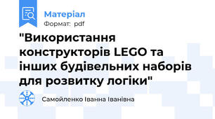 "Використання конструкторів LEGO та інших будівельних наборів для розвитку логіки"