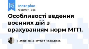 Особливості ведення воєнних дій з врахуванням норм МГП.