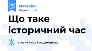 Що таке історичний час