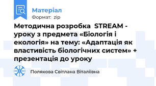 Методична розробка  STREAM - уроку з предмета «Біологія і екологія» на тему: «Адаптація як властивість біологічних систем» + презентація до уроку