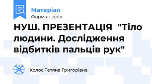 НУШ. ПРЕЗЕНТАЦІЯ  "Тіло людини. Дослідження відбитків пальців рук"