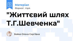 "Життєвий шлях Т.Г.Шевченка"