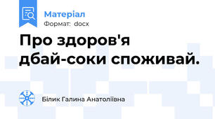 Про здоров'я дбай-соки споживай.