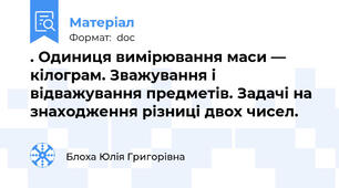. Одиниця вимірювання маси — кілограм. Зважування і відважування предметів. Задачі на знаходження різниці двох чисел.