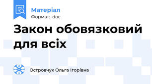 Закон обовязковий для всіх