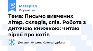Тема: Письмо вивчених літер, складів, слів. Робота з дитячою книжкою: читаю вірші про котів