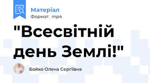 "Всесвітній день Землі!"