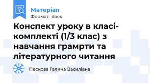 Конспект уроку в класі- комплекті (1/3 клас) з навчання грамрти та літературного читання