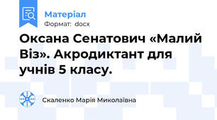 Оксана Сенатович «Малий Віз». Акродиктант для учнів 5 класу.